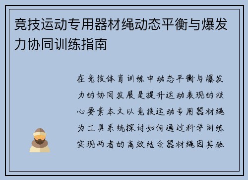 竞技运动专用器材绳动态平衡与爆发力协同训练指南