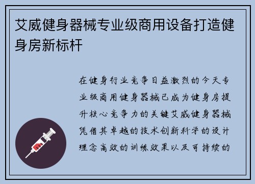 艾威健身器械专业级商用设备打造健身房新标杆