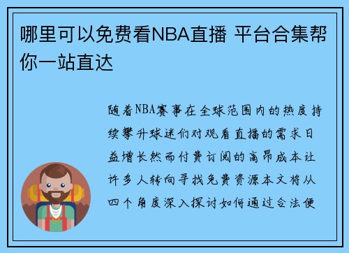 哪里可以免费看NBA直播 平台合集帮你一站直达