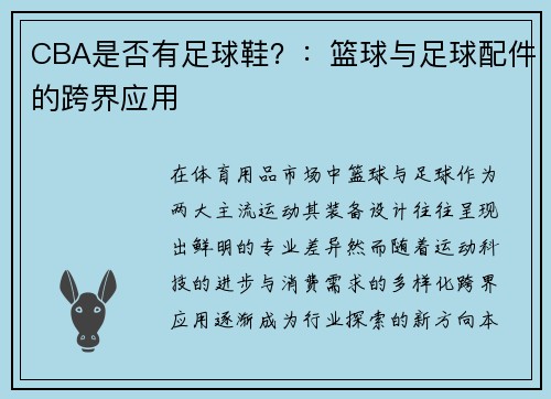 CBA是否有足球鞋？：篮球与足球配件的跨界应用