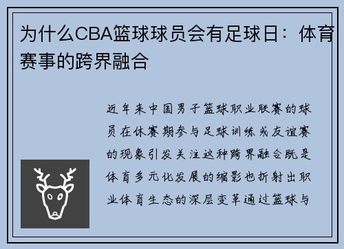 为什么CBA篮球球员会有足球日：体育赛事的跨界融合