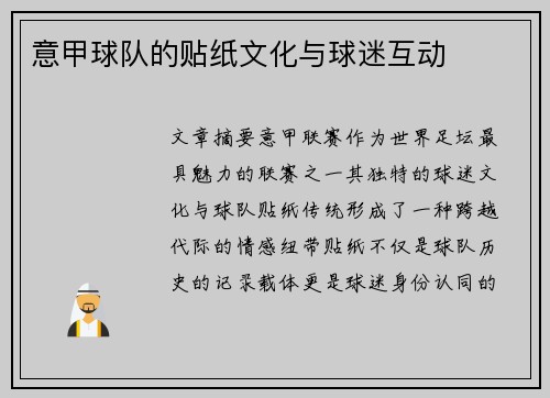 意甲球队的贴纸文化与球迷互动