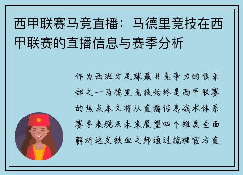 西甲联赛马竞直播：马德里竞技在西甲联赛的直播信息与赛季分析