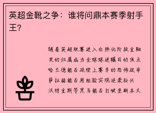英超金靴之争：谁将问鼎本赛季射手王？