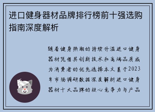 进口健身器材品牌排行榜前十强选购指南深度解析
