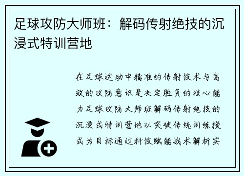 足球攻防大师班：解码传射绝技的沉浸式特训营地