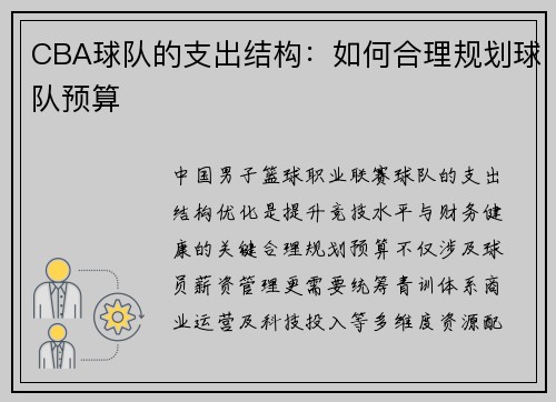 CBA球队的支出结构：如何合理规划球队预算