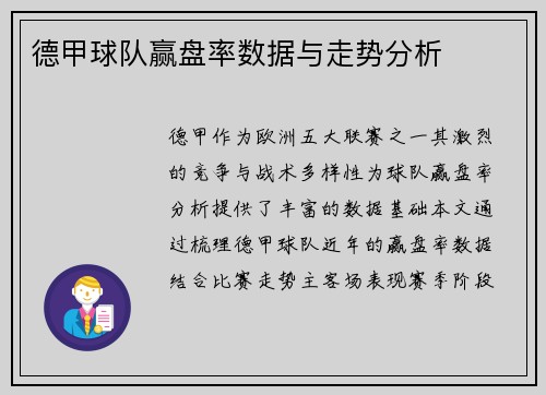 德甲球队赢盘率数据与走势分析
