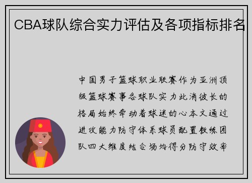 CBA球队综合实力评估及各项指标排名