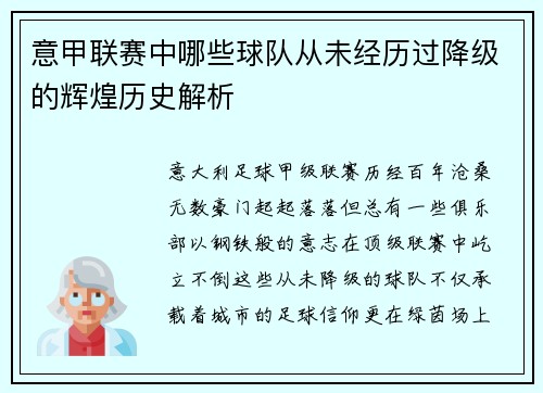 意甲联赛中哪些球队从未经历过降级的辉煌历史解析
