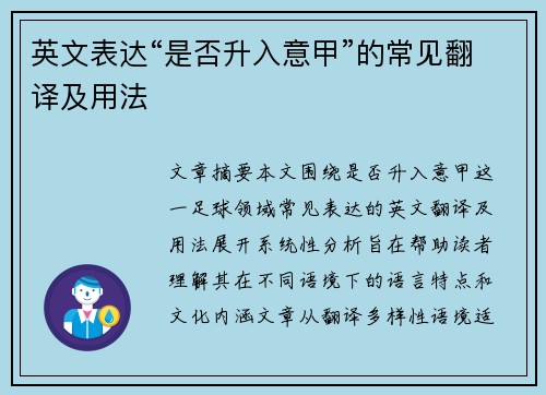 英文表达“是否升入意甲”的常见翻译及用法