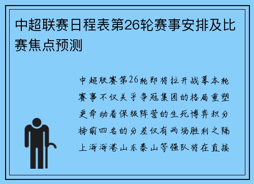 中超联赛日程表第26轮赛事安排及比赛焦点预测
