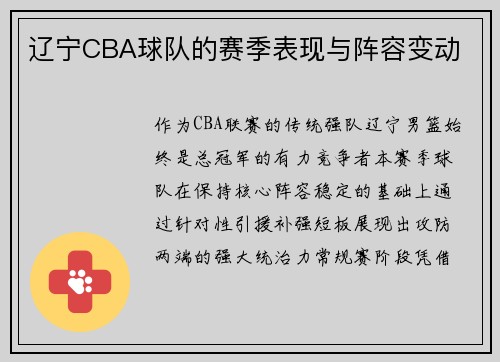 辽宁CBA球队的赛季表现与阵容变动