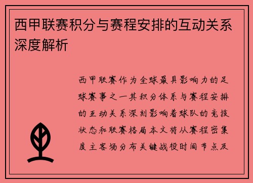 西甲联赛积分与赛程安排的互动关系深度解析