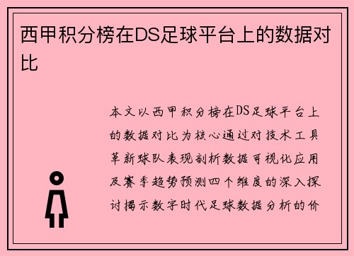 西甲积分榜在DS足球平台上的数据对比