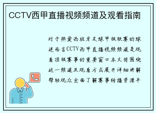 CCTV西甲直播视频频道及观看指南