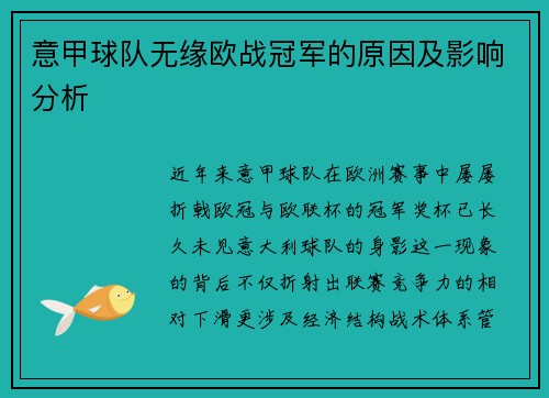 意甲球队无缘欧战冠军的原因及影响分析