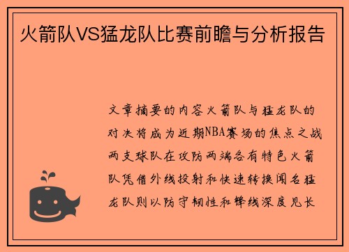 火箭队VS猛龙队比赛前瞻与分析报告