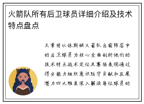 火箭队所有后卫球员详细介绍及技术特点盘点