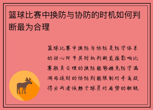 篮球比赛中换防与协防的时机如何判断最为合理