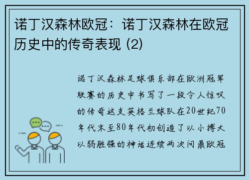 诺丁汉森林欧冠：诺丁汉森林在欧冠历史中的传奇表现 (2)
