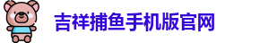 吉祥捕鱼